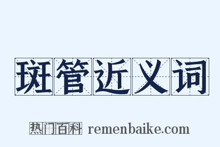 斑管近义词是什么意思的图片